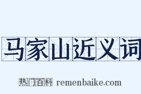 马家山近义词是什么意思的图片